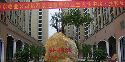 共和城